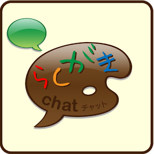 らくがきチャット　写メ/写真/キャンバスに友達と落書き.apk 2014.05.22.02