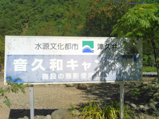 Portal - 音久和キャンプ場