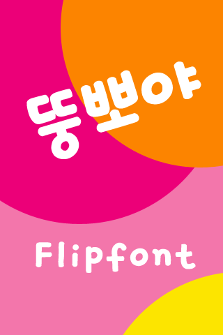 JET뚱뽀야™ 한국어 Flipfont