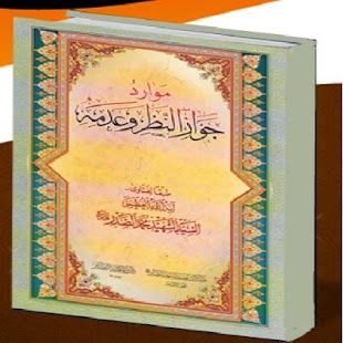 Free موارد جواز النظر وعدمه APK for Android