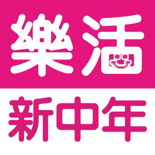 樂活新中年 - 50歲以上「新中年」的生活資訊App(免費) LOGO-APP點子