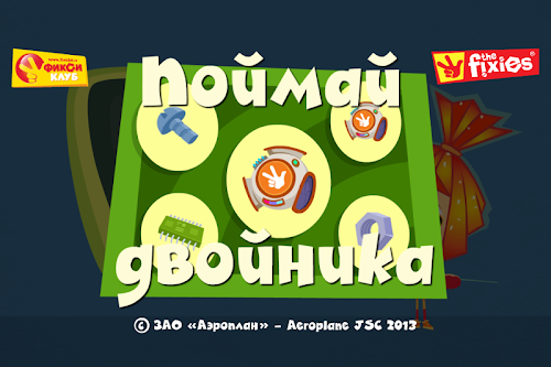 Android application Поймай двойника - Фиксиклуб screenshort