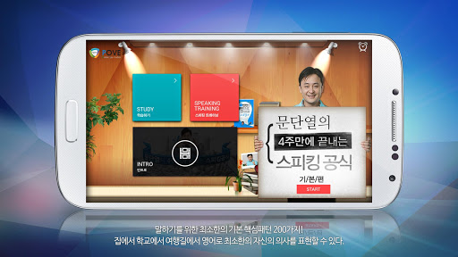 【免費教育App】문단열의 영어 스피킹 공식 기본편 HD-APP點子