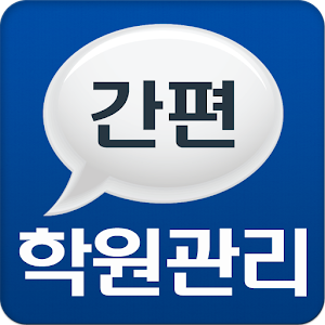 간편학원관리 프로그램 3.0