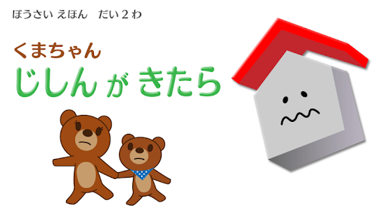 Free Download ぼうさい絵本 APK
