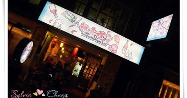 遊樂嘻窟居酒屋 Yoroshiku Izakaya