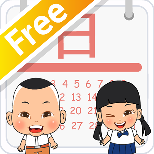 ตัวเลขและปฏิทิน Free 教育 App LOGO-APP開箱王