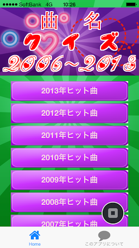 曲名クイズ2006～2013 ～豆知識が学べる無料アプリ～