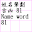 姓名筆劃81吉凶 Download on Windows
