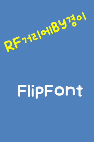 RFonthestreat™ Korean Flipfont