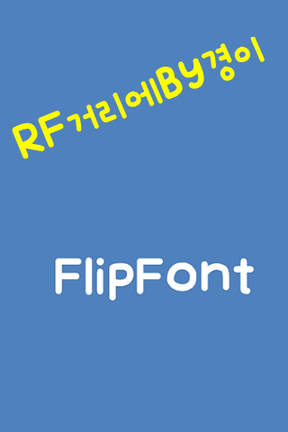 Android application RFonthestreat™ Korean Flipfont screenshort