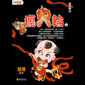 瘋火輪2電子版③ (manga 漫画) logo