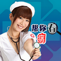帮你看病（Help you see the doctor） logo