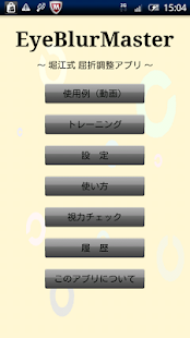 Androidアプリ EyeBlurMaster のスクリーンショット