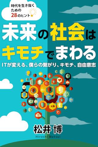 未来の社会はキモチでまわる