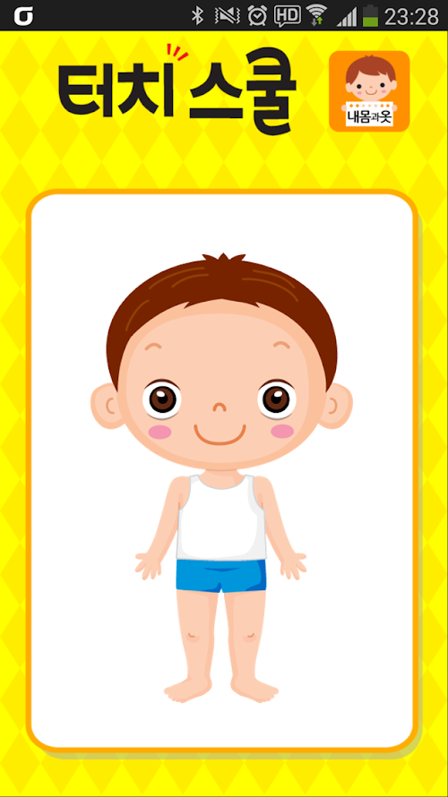 Android application 터치스쿨 내몸 screenshort