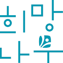 희망나무 2011 가을 logo