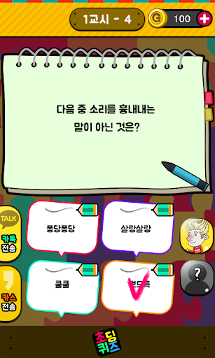 【免費益智App】어렵니?! 초딩퀴즈-APP點子