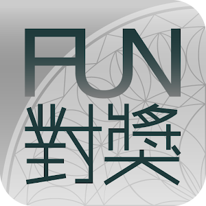 Fun 對獎 生活 App LOGO-APP開箱王