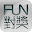 Fun 對獎 Download on Windows