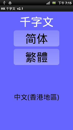 16格千字文