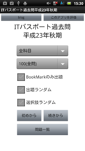 無料教育AppのITパスポート過去問H23秋期|HotApp4Game