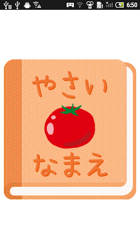【無料】野菜の名前アプリ：絵を見て覚えよう