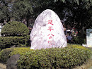 延平公園巨石