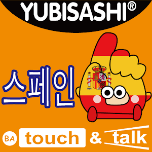 YUBISASHI 스페인 touch&talk 2.3
