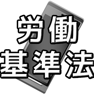 スマホで学習　労働基準法.apk 1.31