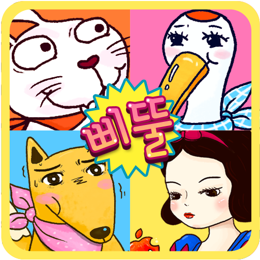 How to install 삐뚤어진 동화심리테스트 1.4 mod apk for pc