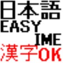 Easy Japanese IME with Kanji logo