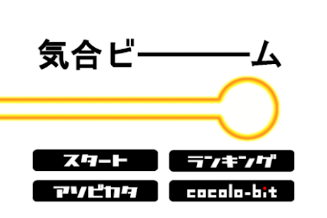 Free 気合ビーム APK for Android