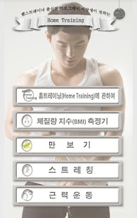광코치의 홈트레이닝(Home Training) Screenshots 1