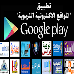 Cover Image of Télécharger المواقع الالكترونية التربوية v3 APK