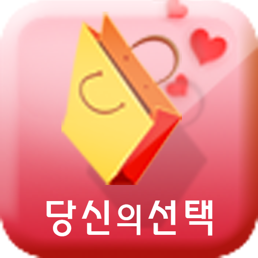 당신의선택 商業 App LOGO-APP開箱王