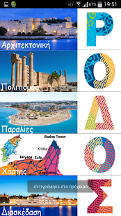 Τουριστικός Οδηγός της Ρόδου Screenshots 0