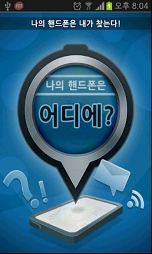 【免費生活App】[핸드폰 분실대비]어디에?-APP點子