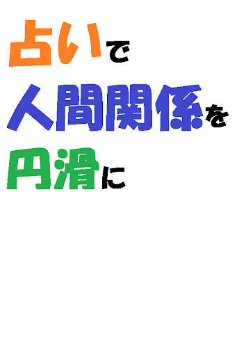 占いで人間関係を円滑に