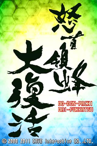 Android application 怒首領蜂大復活 screenshort
