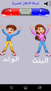 How to mod شرطة الاطفال المصرية 2015 patch 1.1 apk for android
