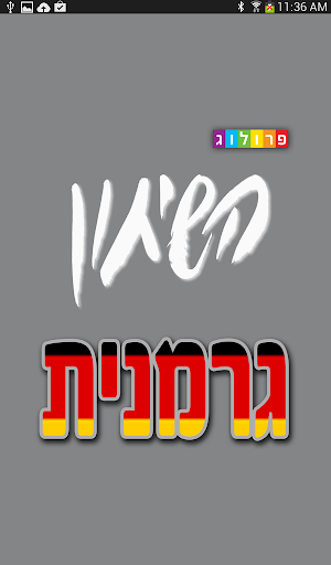 פרולוג שיחון גרמני-עברי