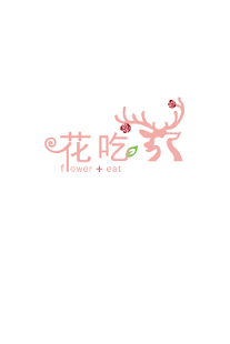 花吃禮物餐廳 Screenshots 0