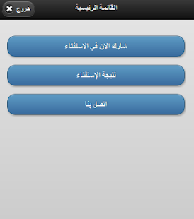 Lastest استفتاء-مدرسة ابن طفيل APK