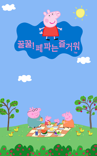 【免費教育App】꿀꿀! 페파는 즐거워 : 페파피그(한글버전)-APP點子