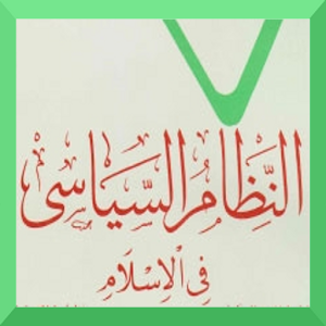 النظام السياسى فى الإسلام 1.03