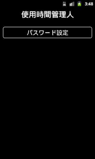 スマホ使用時間管理人