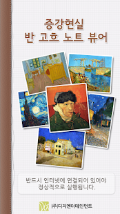 Download 반 고흐  노트 증강현실 뷰어 APK for Android