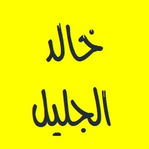 القرآن الكريم بصوت خالد الجليل logo