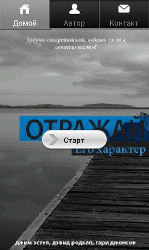 Отражай ЕГО характер